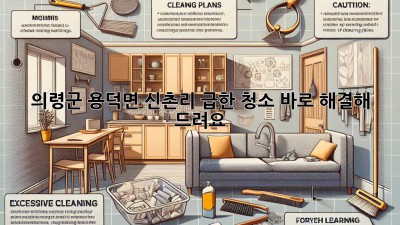 의령군 용덕면 신촌리, 급한 청소? 바로 해결해 드려요!