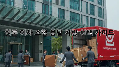 원룸 이사? 소형 용달 차량 선택 가이드!