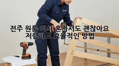 전주 원룸 이사, 혼자서도 괜찮아요! 저렴하고 효율적인 방법