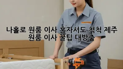 나홀로 원룸 이사, 혼자서도 척척! 제주 원룸 이사 꿀팁 대방출 ✨