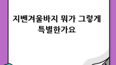 올겨울 ❄️ 따뜻함 책임질 지벤겨울바지 추천! 🔥