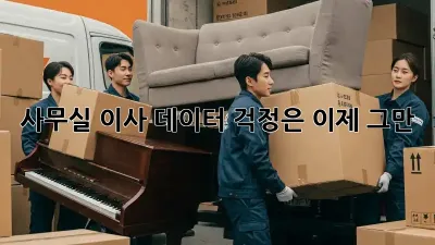 사무실 이사? 데이터 걱정은 이제 그만!